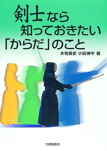 剣士なら知っておきたい「からだ」のこと