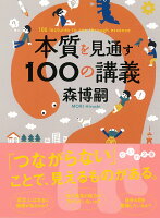 本質を見通す100の講義