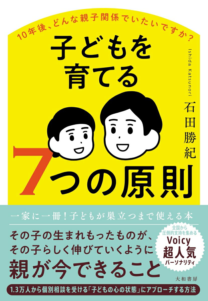 子どもを育てる7つの原則