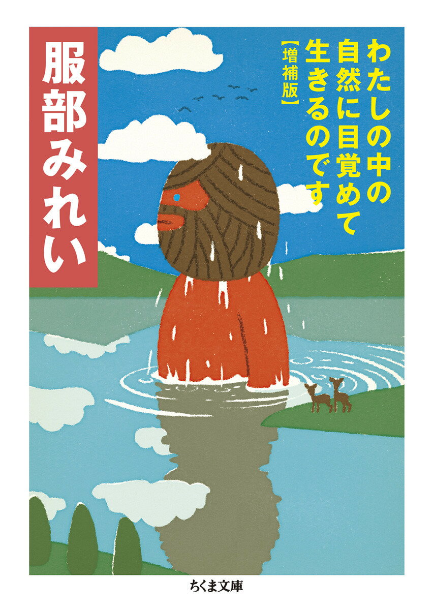 毎日の小さな悩みにも、生き方の岐路に立ったときにも、自分の中の自然が答えてくれる。孤独からエイジングまで。恋愛から子育てまで。「問題が発生したときに」「呼吸のこと」「うつくしさとは「ムハ力」なのだ」「友だちがほしいなら」「セックスのこと」「こうだと決めることが魔法」など、心身にも人間関係にも役立つ知恵の宝庫。文庫のための書き下ろしも！