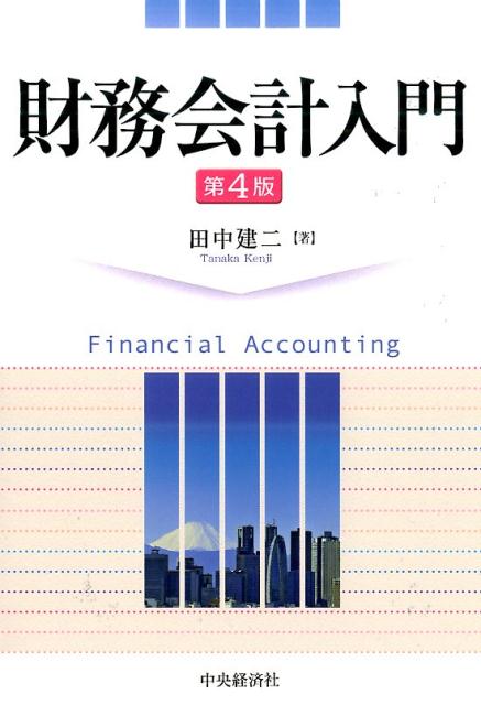 財務会計入門第4版