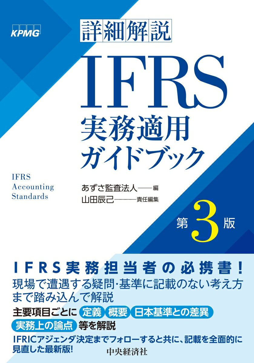詳細解説 IFRS実務適用ガイドブック〈第3版〉