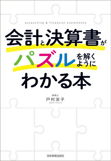 【謝恩価格本】会計と決算書がパズルを解くようにわかる本