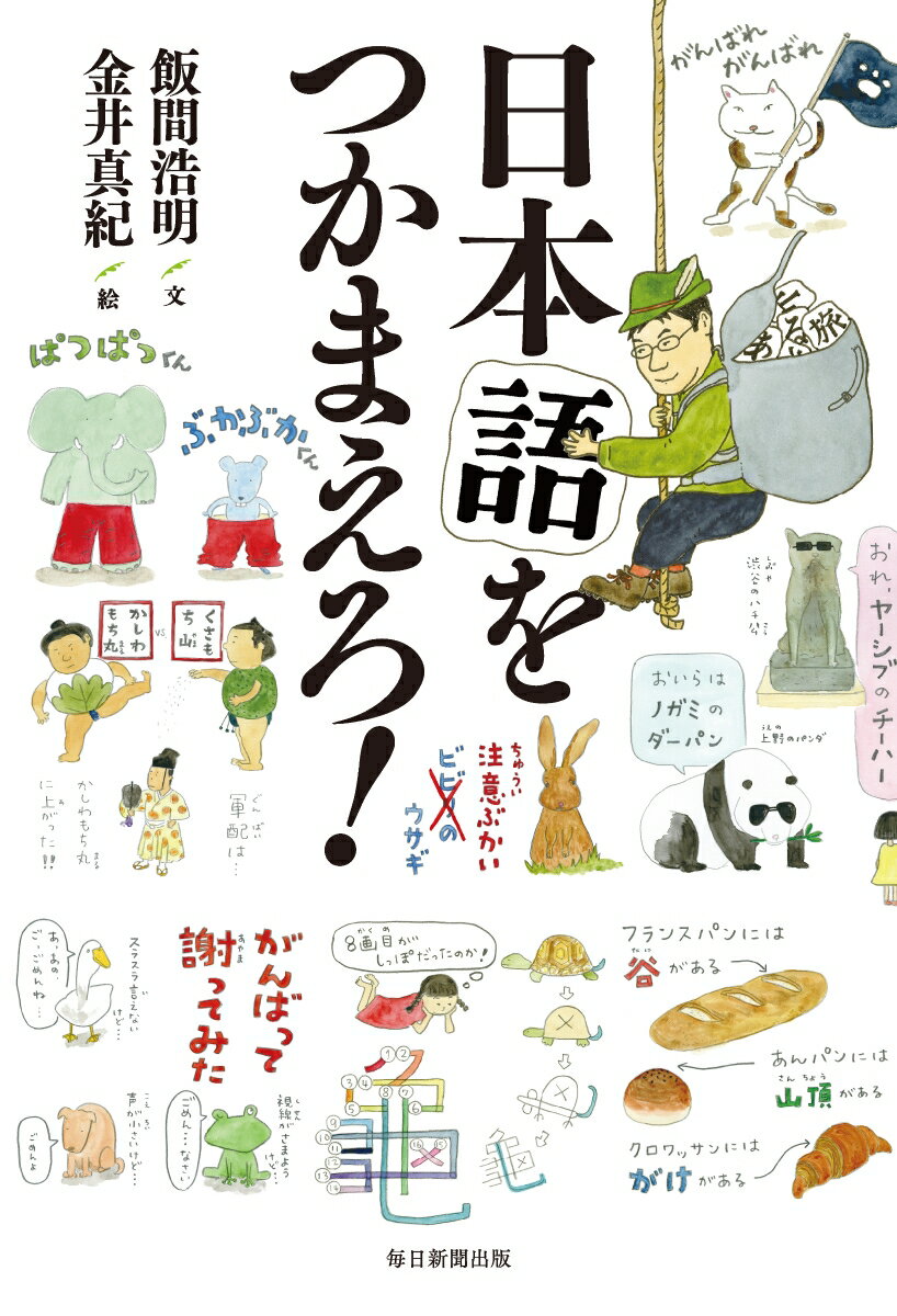 日本語をつかまえろ！ [ 飯間浩明 ]のサムネイル