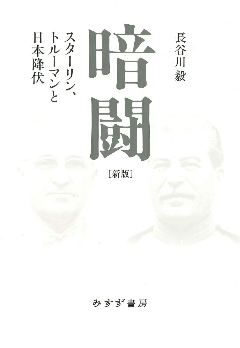 暗闘　新版 スターリン、トルーマンと日本降伏 [ 長谷川毅 ]