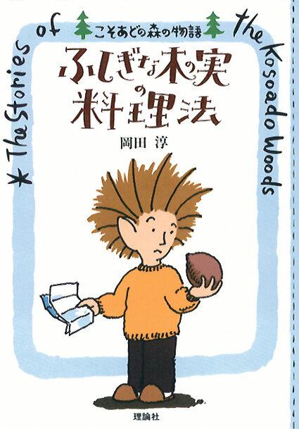 ふしぎな木の実の料理法 こそあどの森の物語 [ 岡田淳（児童文学作家） ]