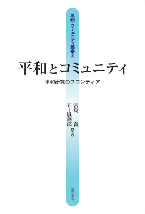 平和とコミュニティ 平和研究のフロンティア （平和・コミュニティ叢書） [ 宮島喬 ]