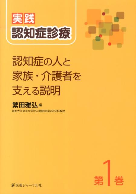 実践認知症診療　第1巻