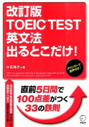 改訂版 TOEICTEST 英文法 出るとこだけ！