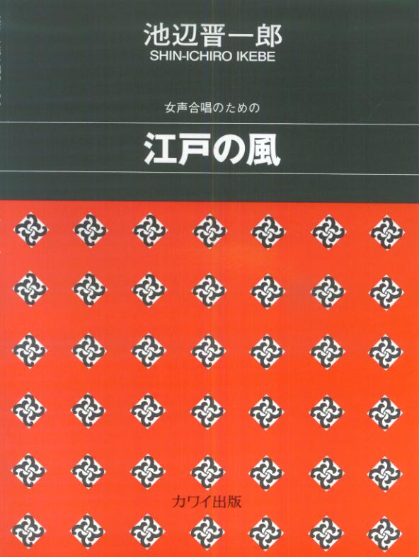 女声合唱のための　江戸の風　　池辺晋一郎　編曲