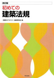 改訂版　初めての建築法規 [ 〈建築のテキスト〉編集委員会 ]