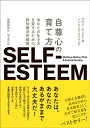 自尊心の育て方 あなたの生き方を変えるための，認知療法的戦略 