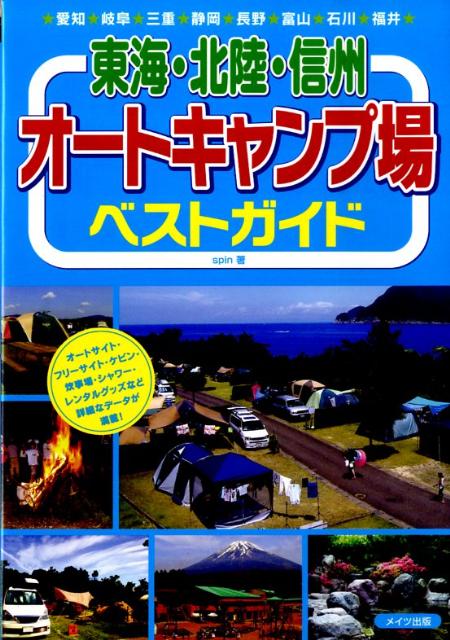 東海・北陸・信州オートキャンプ場ベストガイド