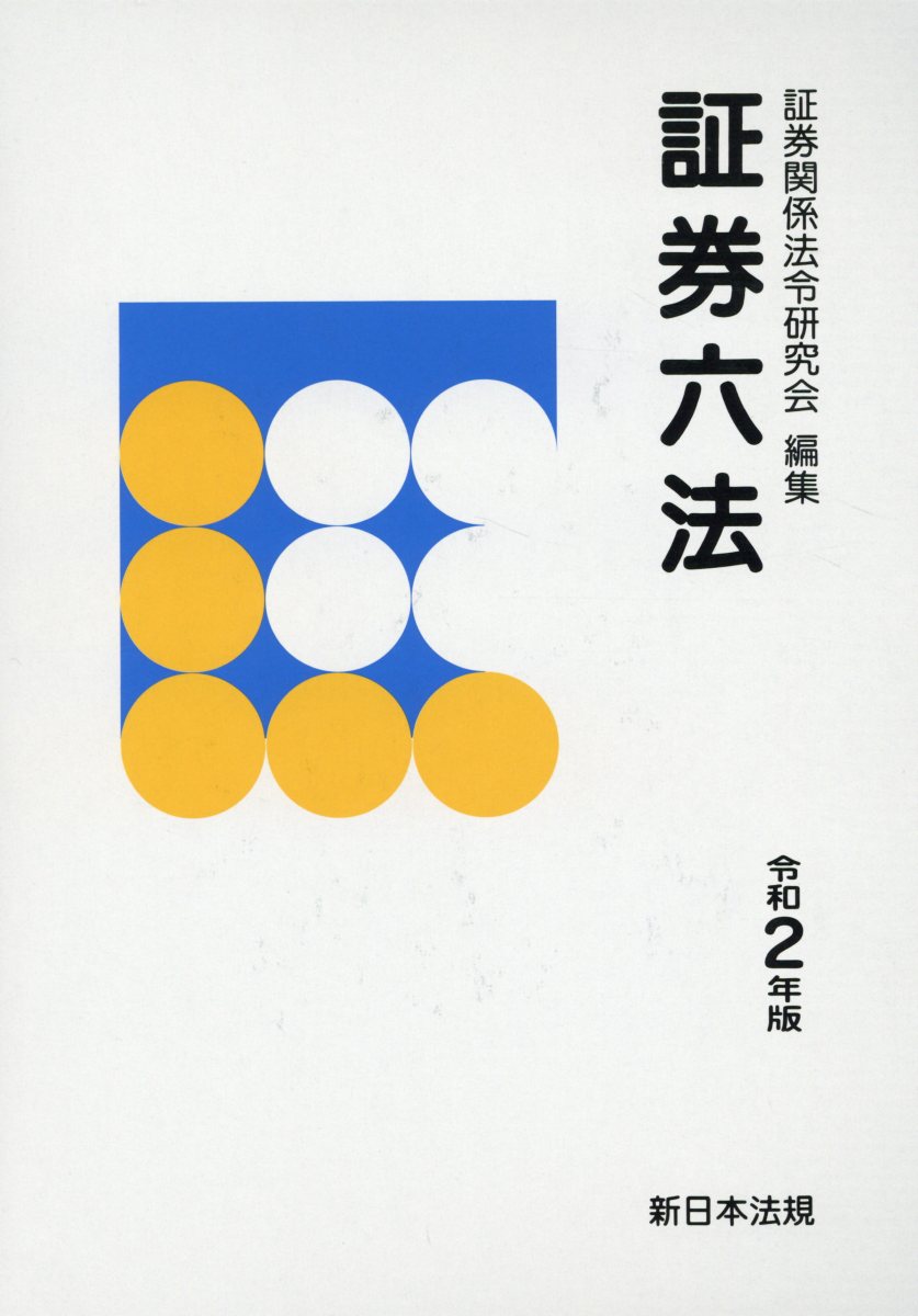 証券六法（令和2年版）