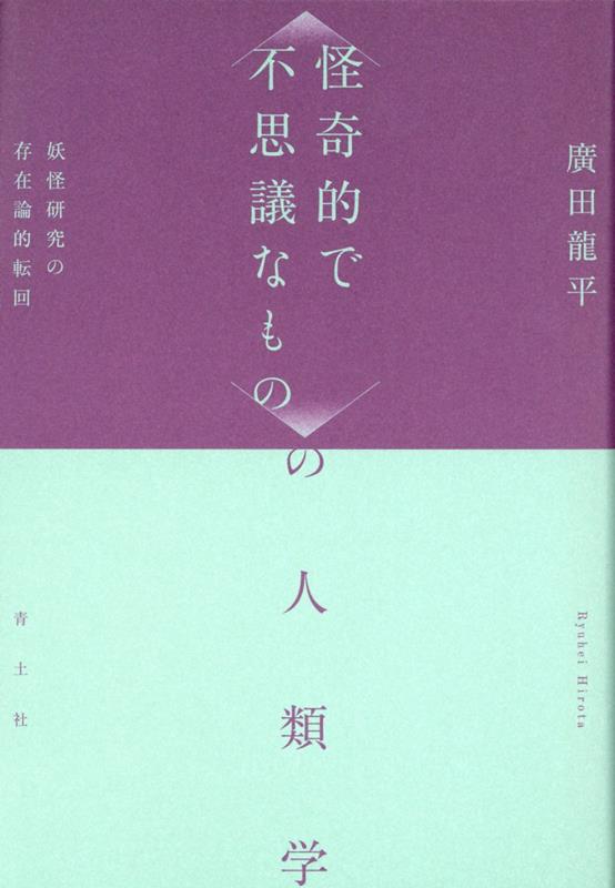 〈怪奇的で不思議なもの〉の人類学