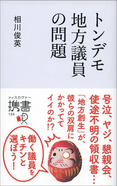 トンデモ地方議員の問題