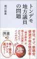 号泣、ヤジ、懇親会、使途不明の領収書…「地方創生」が、彼らの双肩にかかっててイイのか！？