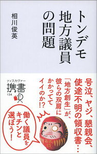 トンデモ地方議員の問題