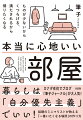 「住みやすい空間」にするのに、立派な家具・便利な小物・かわいい飾りものは、必ずしも必要ではないんですー視界のノイズ・必要のない物・心地いい風や光をさえぎる物を減らして、自分にとって「心からほっとする部屋」を作ってみませんか？