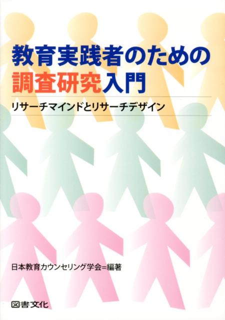 教育実践者のための調査研究入門