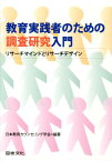 教育実践者のための調査研究入門 リサーチマインドとリサーチデザイン [ 日本教育カウンセリング学会 ]