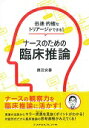 迅速 的確なトリアージができる！ナースのための臨床推論 徳田 安春