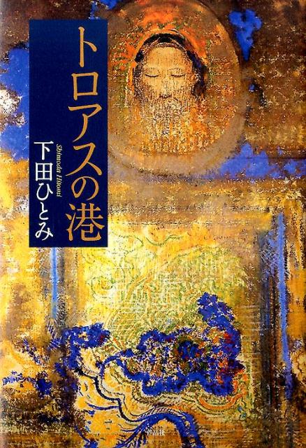 トロアスの港 [ 下田ひとみ ]...