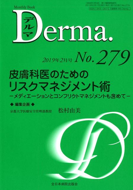 皮膚科医のためのリスクマネジメント術ーメディエーションとコンフリクトマネジメント