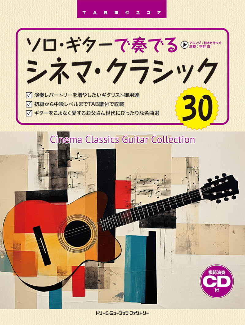 TAB譜付スコア ソロギターで奏でる シネマクラシック30 (模範演奏CD付)