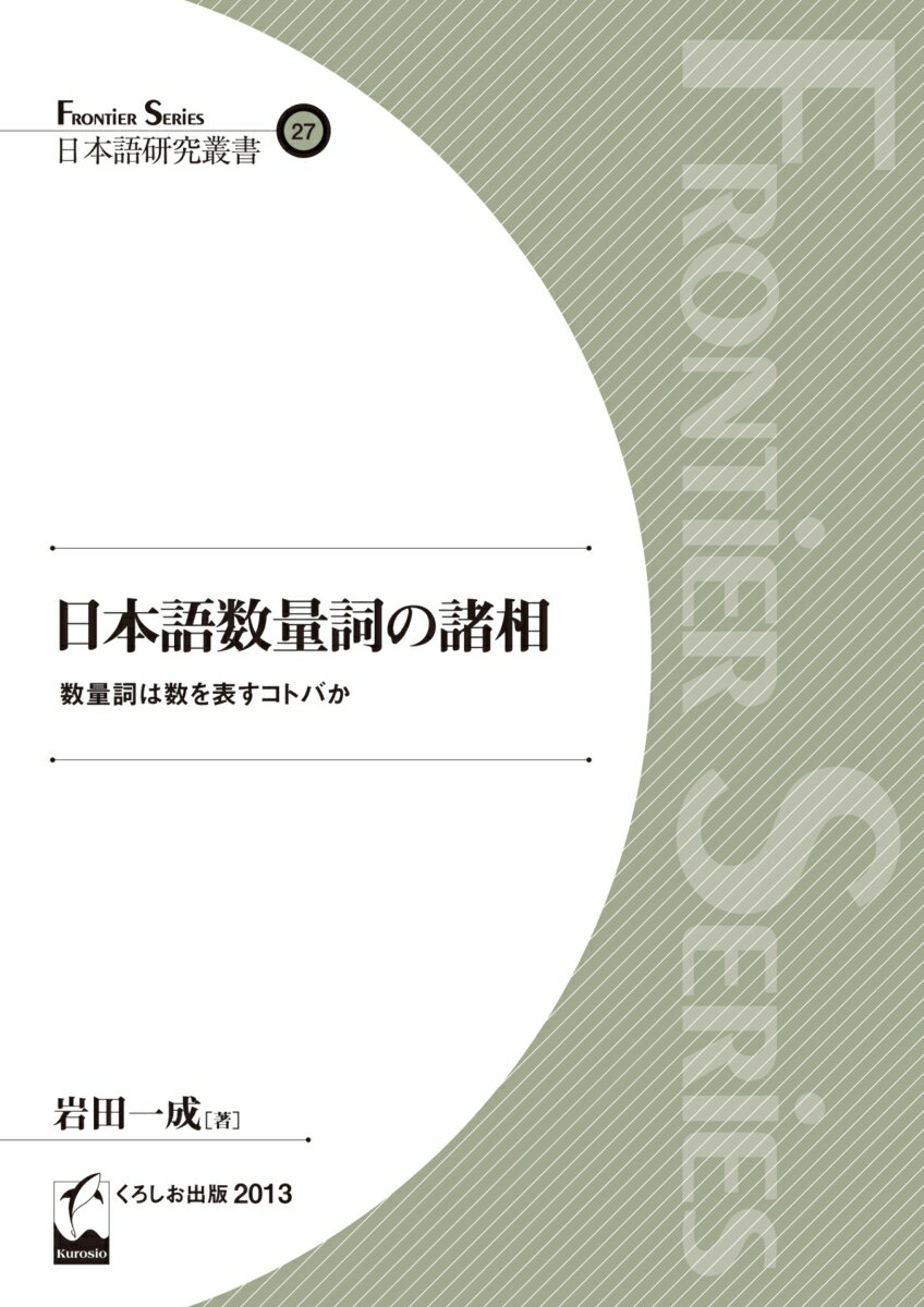 日本語数量詞の諸相