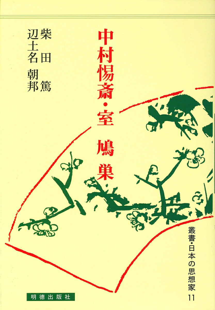 中村テキ斎・室鳩巣