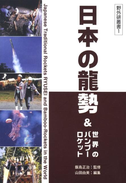 日本の龍勢＆世界のバンブーロケット