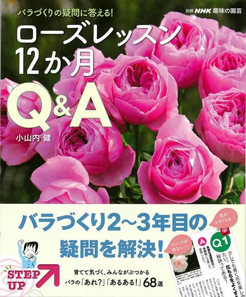 【バーゲン本】ローズレッスン12か月Q＆A-バラづくりの疑問に答える！