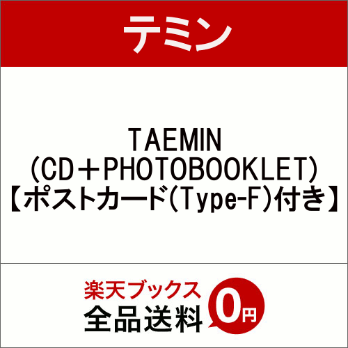 【楽天ブックス限定先着特典】TAEMIN (CD＋PHOTOBOOKLET) (ポストカード(...