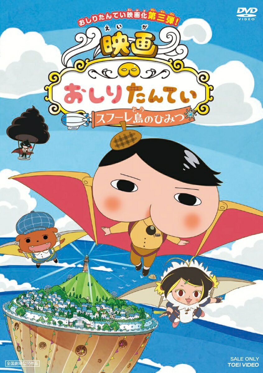 楽天楽天ブックス映画 おしりたんてい スフーレ島のひみつ [ 三瓶由布子 ]