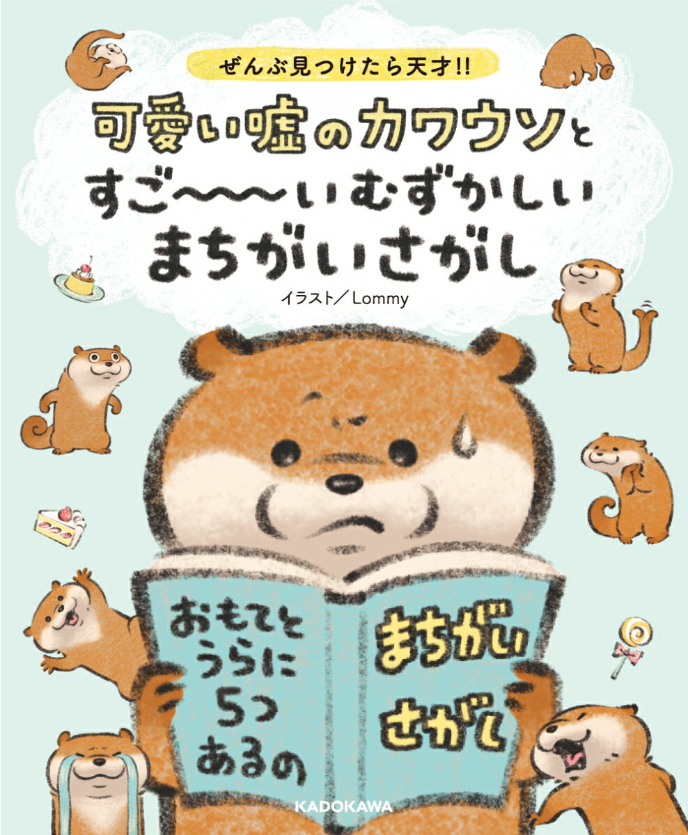 ぜんぶ見つけたら天才!! 可愛い嘘のカワウソとすご〜〜〜いむずかしいまちがいさがし