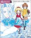 雪の女王 （10歳までに読みたい世界名作plus　2） 