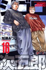 第16巻