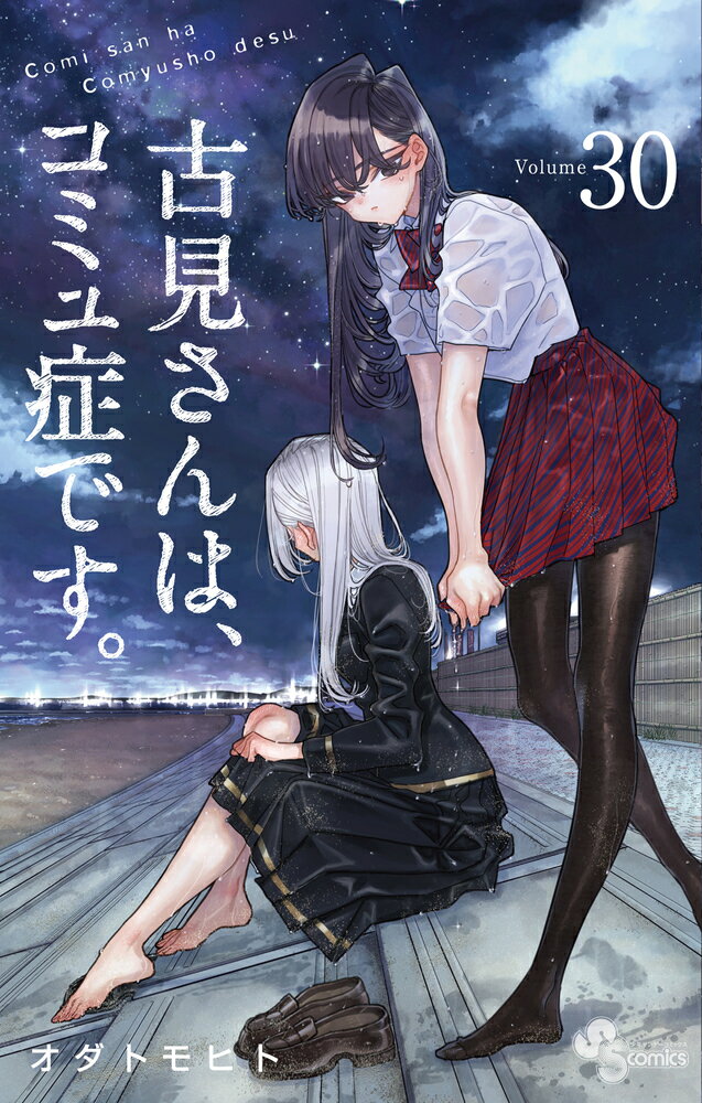 古見さんは、コミュ症です。（30） （少年サンデーコミックス） 