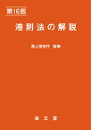 港則法の解説 [ 海上保安庁 ]