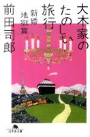 前田司郎『大木家のたのしい旅行 : 新婚地獄篇』表紙