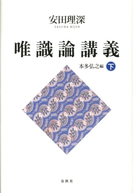 唯識論講義（下）