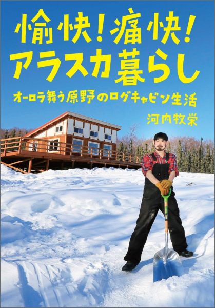 愉快！ 痛快！ アラスカ暮らし オーロラ舞う原野のログキャビ