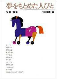 夢をもとめた人びと（5）