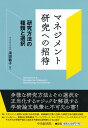 マネジメント研究への招待 研究方法の種類と選択 須田 敏子