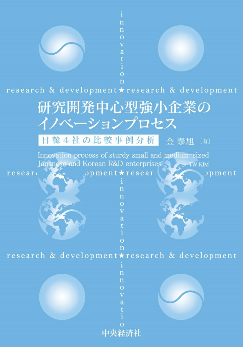 研究開発中心型強小企業のイノベーションプロセス