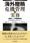 海外贈賄危機管理の実務 [ 國廣 正 ]