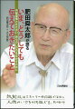 肥田舜太郎が語るいま、どうしても伝えておきたいこと