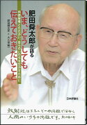 肥田舜太郎が語るいま、どうしても伝えておきたいこと