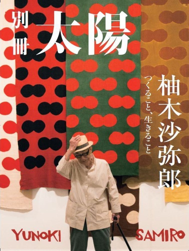 つくること、生きること 別冊太陽スペシャル 別冊太陽編集部 平凡社ユノキサミロウ ベッサツタイヨウヘンシュウブ 発行年月：2021年11月19日 予約締切日：2021年09月25日 ページ数：160p サイズ：ムックその他 ISBN：9784582946116 本 ホビー・スポーツ・美術 工芸・工作 染織・漆